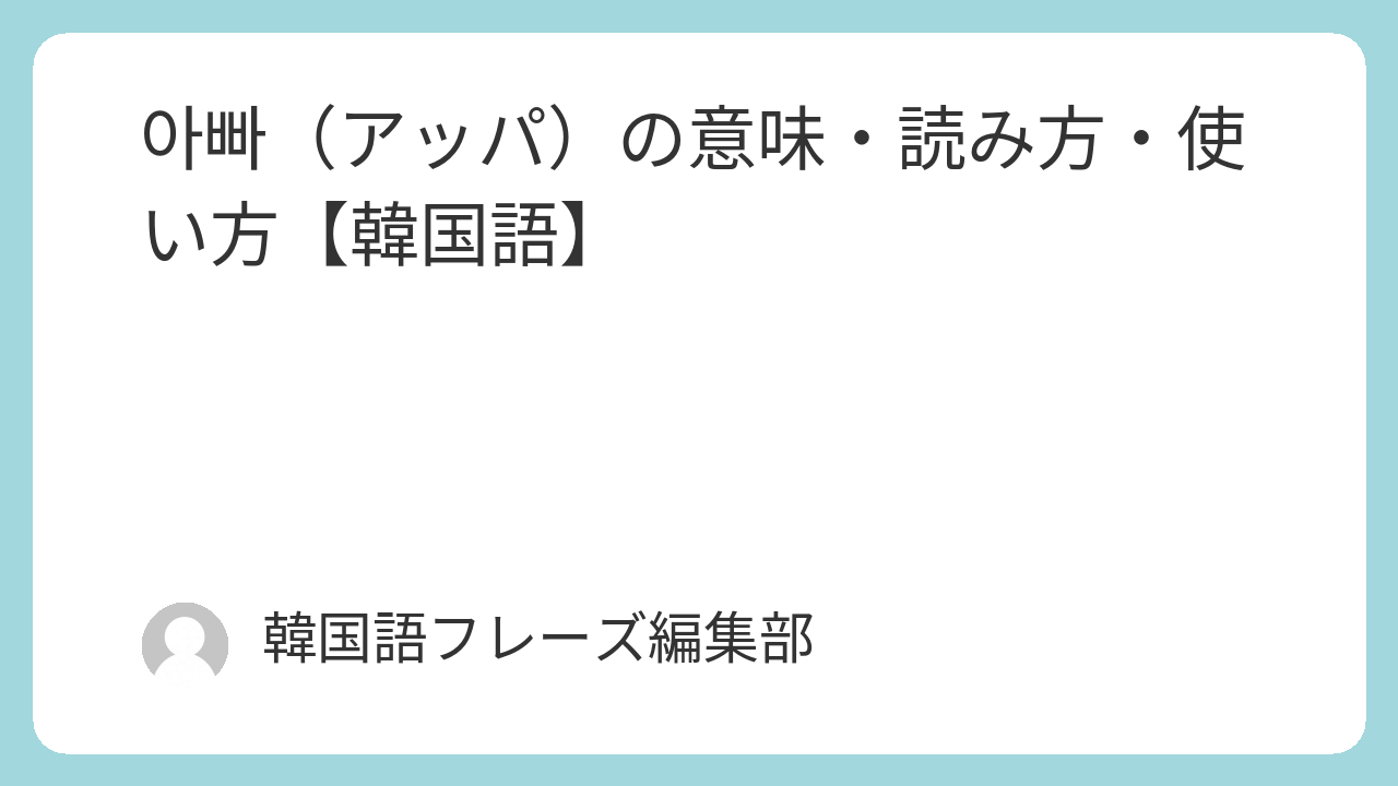 アッパ 韓国 語